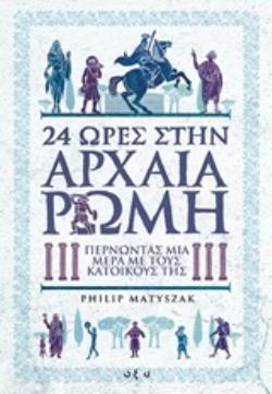 24 (ΕΙΚΟΣΙ ΤΕΣΣΕΡΙΣ) ΩΡΕΣ ΣΤΗΝ ΑΡΧΑΙΑ ΡΩΜΗ (MATYSZAK) (ΕΤΒ 2020)