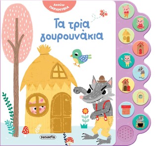 ΤΑ ΤΡΙΑ ΓΟΥΡΟΥΝΑΚΙΑ (ΣΕΙΡΑ ΑΚΟΥΩ ΠΑΡΑΜΥΘΙΑ 3) (ΕΤΒ 2024)