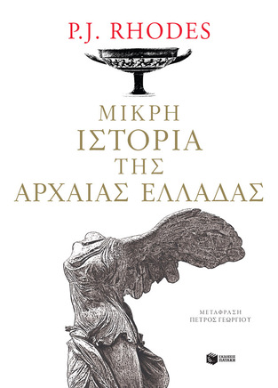10767 ΜΙΚΡΗ ΙΣΤΟΡΙΑ ΤΗΣ ΑΡΧΑΙΑΣ ΕΛΛΑΔΑΣ (RHODES)