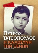 Η ΚΑΛΟΣΥΝΗ ΤΩΝ ΞΕΝΩΝ (ΤΑΤΣΟΠΟΥΛΟΣ) (ΣΕΙΡΑ ΜΕΤΑΙΧΜΙΟ POCKET)