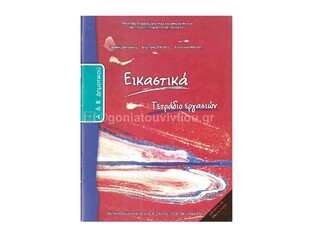 Α ΚΑΙ Β ΔΗΜΟΤΙΚΟΥ ΕΙΚΑΣΤΙΚΑ ΤΕΤΡΑΔΙΟ ΕΡΓΑΣΙΩΝ (ΙΤΥΕ)