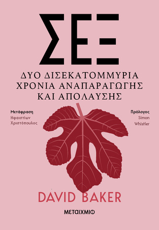 ΣΕΞ (BAKER) (ΕΤΒ 2024)