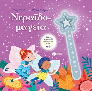 12867 ΝΕΡΑΙΔΟΜΑΓΕΙΑ (ΤΑΠΛΙΝ) (ΕΤΒ 2024)