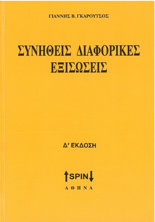 ΣΥΝΗΘΕΙΣ ΔΙΑΦΟΡΙΚΕΣ ΕΞΙΣΩΣΕΙΣ (ΓΚΑΡΟΥΤΣΟΣ) (ΤΕΤΑΡΤΗ ΕΚΔΟΣΗ)