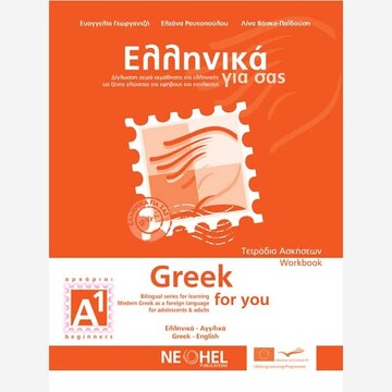 ΕΛΛΗΝΙΚΑ ΓΙΑ ΣΑΣ GREEK FOR YOU ΕΠΙΠΕΔΟ Α1 ΑΡΧΑΡΙΟΙ ΒΙΒΛΙΟ ΑΣΚΗΣΕΩΝ (ΓΕΩΡΓΑΝΤΖΗ / ΡΑΥΤΟΠΟΥΛΟΥ / ΒΑΣΚΑ ΠΑΙΔΟΥΣΗ) (ΔΙΓΛΩΣΣΗ ΕΚΔΟΣΗ)