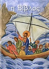 Η ΒΙΒΛΟΣ ΓΙΑ ΠΑΙΔΙΑ (ΒΑΛΛΗ / ΚΑΣΑΠΙΔΗΣ)