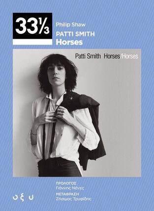 PATTI SMITH HORSES (SHAW) (ΣΕΙΡΑ 33 1/3) (ΕΤΒ 2023)