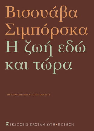 Η ΖΩΗ ΕΔΩ ΚΑΙ ΤΩΡΑ (ΣΙΜΠΟΡΟΣΚΑ)