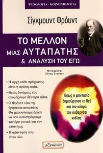 ΤΟ ΜΕΛΛΟΝ ΜΙΑΣ ΑΥΤΑΠΑΤΗΣ ΚΑΙ ΑΝΑΛΥΣΗ ΤΟΥ ΕΓΩ (ΦΡΟΥΝΤ)