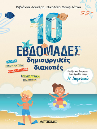 10 ΕΒΔΟΜΑΔΕΣ ΔΗΜΙΟΥΡΓΙΚΕΣ ΔΙΑΚΟΠΕΣ Α ΔΗΜΟΤΙΚΟΥ (ΛΟΥΚΕΡΗ / ΘΕΟΦΙΛΑΤΟΥ)