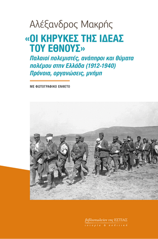 ΟΙ ΚΗΡΥΚΕΣ ΤΗΣ ΙΔΕΑΣ ΤΟΥ ΕΘΝΟΥΣ (ΜΑΚΡΗΣ) (ΕΤΒ 2023)