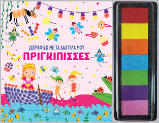 ΠΡΙΓΚΙΠΙΣΣΕΣ (ΣΕΙΡΑ ΖΩΓΡΑΦΙΖΩ ΜΕ ΤΑ ΔΑΧΤΥΛΑ ΜΟΥ) (ΕΤΒ 2024)