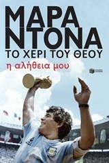 11348 ΜΑΡΑΝΤΟΝΑ ΤΟ ΧΕΡΙ ΤΟΥ ΘΕΟΥ Η ΑΛΗΘΕΙΑ ΜΟΥ (ΜΑΡΑΝΤΟΝΑ)