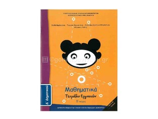 Δ ΔΗΜΟΤΙΚΟΥ ΜΑΘΗΜΑΤΙΚΑ ΤΕΤΡΑΔΙΟ ΕΡΓΑΣΙΩΝ ΤΕΥΧΟΣ Δ (ΙΤΥΕ)