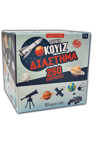 ΔΙΑΣΤΗΜΑ 250 ΕΡΩΤΗΣΕΙΣ (ΣΕΙΡΑ LAROUSSE ΣΟΥΠΕΡ ΚΟΥΙΖ)