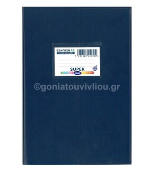 SKAG ΤΕΤΡΑΔΙΟ ΕΞΗΓΗΣΗ ΠΛΑΣΤΙΚΗ 17x25cm 50φ ΜΕΓΑΛΟ ΚΑΡΕ (ΜΚ) ΜΠΛΕ ΣΚΟΥΡΟ 282765
