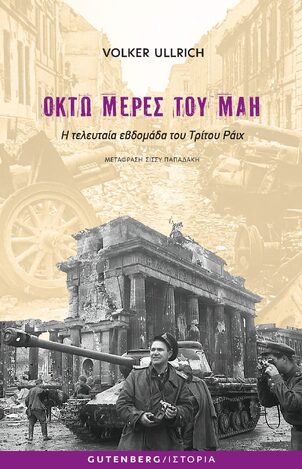 ΟΚΤΩ ΜΕΡΕΣ ΤΟΥ ΜΑΗ (ULLRICH) (ΕΤΒ 2023)