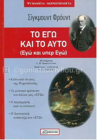 ΤΟ ΕΓΩ ΚΑΙ ΤΟ ΑΥΤΟ (ΦΡΟΥΝΤ)