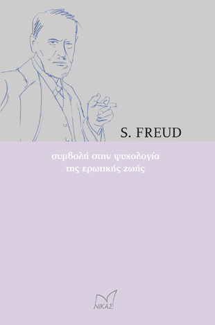 ΣΥΜΒΟΛΗ ΣΤΗΝ ΨΥΧΟΛΟΓΙΑ ΤΗΣ ΕΡΩΤΙΚΗΣ ΖΩΗΣ (FREUD)