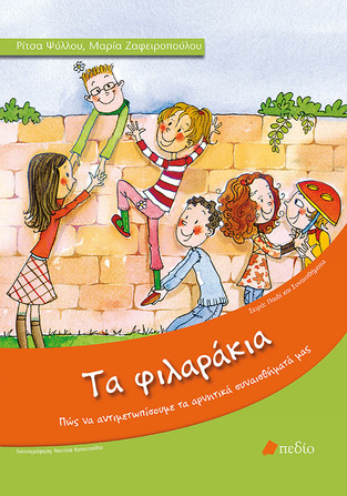 ΤΑ ΦΙΛΑΡΑΚΙΑ (ΨΥΛΛΟΥ ΖΑΦΕΙΡΟΠΟΥΛΟΥ)