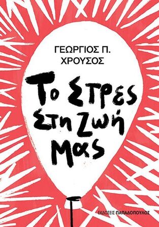 ΤΟ ΣΤΡΕΣ ΣΤΗ ΖΩΗ ΜΑΣ (ΧΡΟΥΣΟΣ) (ΕΤΒ 2024)