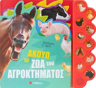ΑΚΟΥΩ ΤΑ ΖΩΑ ΤΟΥ ΑΓΡΟΚΤΗΜΑΤΟΣ (ΚΑΝΤΖΟΛΑ ΣΑΜΠΑΤΑΚΟΥ) (ΕΤΒ 2022)