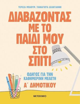 ΔΙΑΒΑΖΟΝΤΑΣ ΜΕ ΤΟ ΠΑΙΔΙ ΜΟΥ ΣΤΟ ΣΠΙΤΙ Α ΔΗΜΟΤΙΚΟΥ (ΜΠΑΟΥΜ / ΔΕΛΗΓΙΑΝΝΗ) (ΕΤΒ 2024)