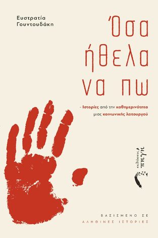 ΟΣΑ ΗΘΕΛΑ ΝΑ ΠΩ (ΓΟΥΝΤΟΥΔΑΚΗ)