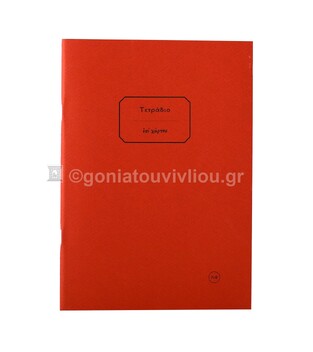 ΤΕΤΡΑΔΙΟ ΚΑΡΦΙΤΣΑ 17x25cm 30φ ΧΩΡΙΣ ΓΡΑΜΜΕΣ ΤΕΔΛ030 (ΕΠΙ ΧΑΡΤΟΥ) ΚΟΚΚΙΝΟ