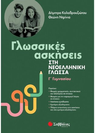 ΓΛΩΣΣΙΚΕΣ ΑΣΚΗΣΕΙΣ ΣΤΗ ΝΕΟΕΛΛΗΝΙΚΗ ΓΛΩΣΣΑ Γ ΓΥΜΝΑΣΙΟΥ (ΚΑΛΑΒΡΟΥΖΙΩΤΟΥ / ΝΤΡΙΝΙΑ) (ΕΤΒ 2023)