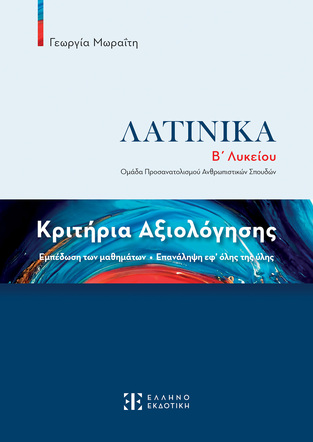 ΛΑΤΙΝΙΚΑ ΚΡΙΤΗΡΙΑ ΑΞΙΟΛΟΓΗΣΗΣ Β ΛΥΚΕΙΟΥ ΑΝΘΡΩΠΙΣΤΙΚΩΝ ΣΠΟΥΔΩΝ (ΜΩΡΑΙΤΗ) (ΕΤΒ 2023)