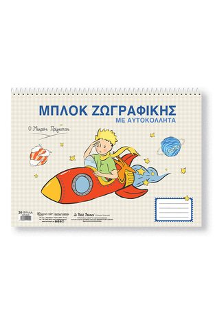 LE PETIT PRINCE ΜΠΛΟΚ ΖΩΓΡΑΦΙΚΗΣ ΜΕ ΑΥΤΟΚΟΛΛΗΤΑ 23x33cm 30φ Ο ΜΙΚΡΟΣ ΠΡΙΓΚΙΠΑΣ ΠΥΡΑΥΛΟΣ HPBTSDBS003