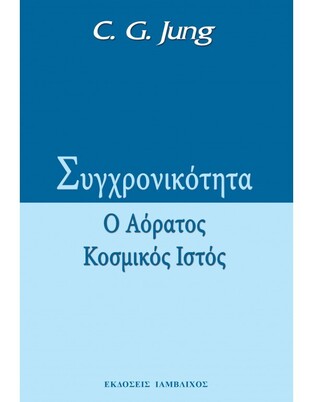 ΣΥΓΧΡΟΝΙΚΟΤΗΤΑ Ο ΑΟΡΑΤΟΣ ΚΟΣΜΙΚΟΣ ΙΣΤΟΣ (JUNG)