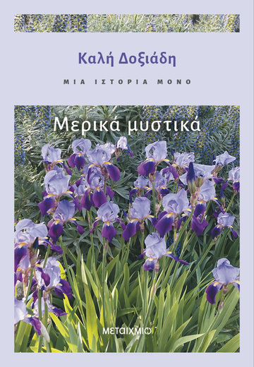 ΜΕΡΙΚΑ ΜΥΣΤΙΚΑ ΒΙΒΛΙΟ 3 (ΔΟΞΙΑΔΗ) (ΣΕΙΡΑ ΜΙΑ ΙΣΤΟΡΙΑ ΜΟΝΟ) (ΕΤΒ 2024)