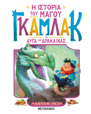 Η ΙΣΤΟΡΙΑ ΤΟΥ ΜΑΓΟΥ ΓΚΑΜΛΑΚ ΤΑ ΑΥΓΑ ΤΗΣ ΔΡΑΚΑΙΝΑΣ ΒΙΒΛΙΟ 2 (ΡΕΞ) (ΕΤΒ 2024)