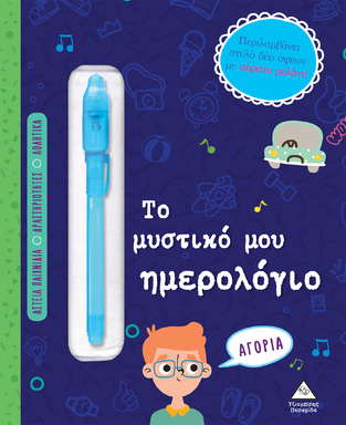 ΤΟ ΜΥΣΤΙΚΟ ΜΟΥ ΗΜΕΡΟΛΟΓΙΟ ΓΙΑ ΑΓΟΡΙΑ (ΕΤΒ 2024)