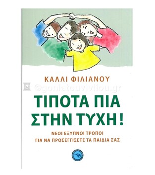 ΤΙΠΟΤΑ ΠΙΑ ΣΤΗΝ ΤΥΧΗ (ΦΙΛΙΑΝΟΥ) (ΕΤΒ 2021)