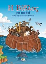 Η ΒΙΒΛΟΣ ΓΙΑ ΠΑΙΔΙΑ (Η ΠΑΛΑΙΑ ΚΑΙ Η ΚΑΙΝΗ ΔΙΑΘΗΚΗ)