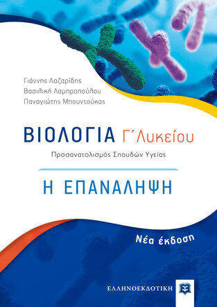 ΒΙΟΛΟΓΙΑ Η ΕΠΑΝΑΛΗΨΗ Γ ΛΥΚΕΙΟΥ ΘΕΤΙΚΩΝ ΣΠΟΥΔΩΝ ΚΑΙ ΣΠΟΥΔΩΝ ΥΓΕΙΑΣ (ΛΑΖΑΡΙΔΗΣ / ΛΑΜΠΡΟΠΟΥΛΟΥ / ΜΠΟΥΝΤΟΥΚΑΣ)