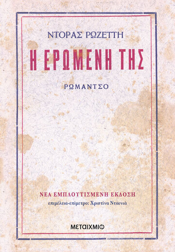 Η ΕΡΩΜΕΝΗ ΤΗΣ (ΡΩΖΕΤΤΗ) (ΕΤΒ 2024)