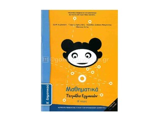 Δ ΔΗΜΟΤΙΚΟΥ ΜΑΘΗΜΑΤΙΚΑ ΤΕΤΡΑΔΙΟ ΕΡΓΑΣΙΩΝ ΤΕΥΧΟΣ Α (ΙΤΥΕ)
