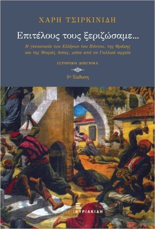 ΕΠΙΤΕΛΟΥΣ ΤΟΥΣ ΞΕΡΙΖΩΣΑΜΕ (ΤΣΙΡΚΙΝΙΔΗ) (ΕΤΒ 2022)
