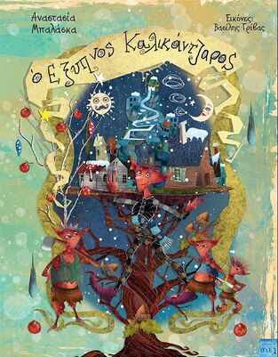 Ο ΕΞΥΠΝΟΣ ΚΑΛΙΚΑΝΤΖΑΡΟΣ (ΜΠΑΛΑΣΚΑ) (ΕΤΒ 2024)