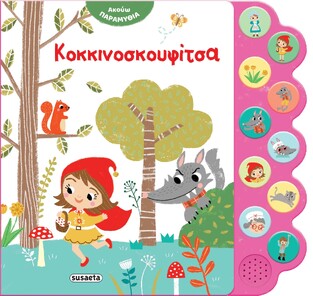 ΚΟΚΚΙΝΟΣΚΟΥΦΙΤΣΑ (ΣΕΙΡΑ ΑΚΟΥΩ ΠΑΡΑΜΥΘΙΑ 2) (ΕΤΒ 2024)
