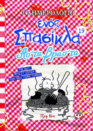 ΤΟ ΗΜΕΡΟΛΟΓΙΟ ΕΝΟΣ ΣΠΑΣΙΚΛΑ ΑΣΤΑ ΒΡΑΣΤΑ ΒΙΒΛΙΟ 19 (ΚΙΝΙ) (ΕΤΒ 2024)