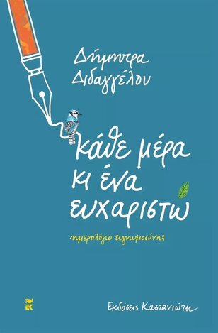 ΗΜΕΡΟΛΟΓΙΟ OPEN DATE ΚΑΘΕ ΜΕΡΑ ΚΙ ΕΝΑ ΕΥΧΑΡΙΣΤΩ 11x16,5cm (ΔΙΔΑΓΓΕΛΟΥ) (ΕΤΒ 2022)