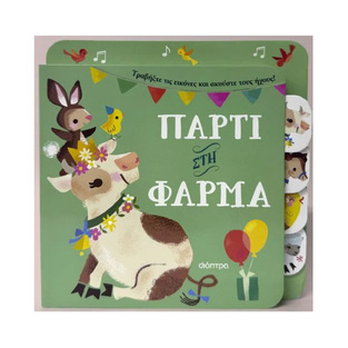 ΠΑΡΤΙ ΣΤΗ ΦΑΡΜΑ (ΣΕΙΡΑ ΠΡΩΤΕΣ ΕΜΠΕΙΡΙΕΣ ΜΕ ΗΧΟΥΣ) (ΕΤΒ 2024)