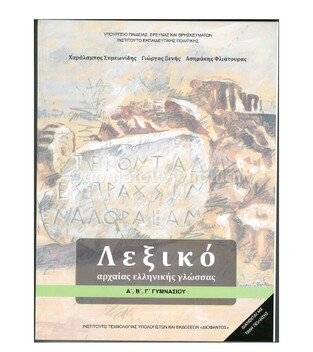 Α Β Γ ΓΥΜΝΑΣΙΟΥ ΛΕΞΙΚΟ ΑΡΧΑΙΑΣ ΕΛΛΗΝΙΚΗΣ ΓΛΩΣΣΑΣ (ΙΤΥΕ)