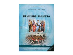 Α ΓΕΝΙΚΟΥ ΛΥΚΕΙΟΥ ΠΟΛΙΤΙΚΗ ΠΑΙΔΕΙΑ (ΙΤΥΕ) (ΕΚΔΟΣΗ 2014)