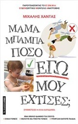 ΜΑΜΑ ΜΠΑΜΠΑ ΠΟΣΟ ΕΓΩ ΜΟΥ ΕΧΤΙΣΕΣ (ΧΑΝΤΑΣ)